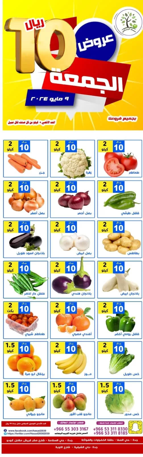 438165150 774843964754294 2628711821640382866 n jpg - عروض مؤسسة حصاد البساتين الويكند الجمعة 10-5-2024 لمدة يومان