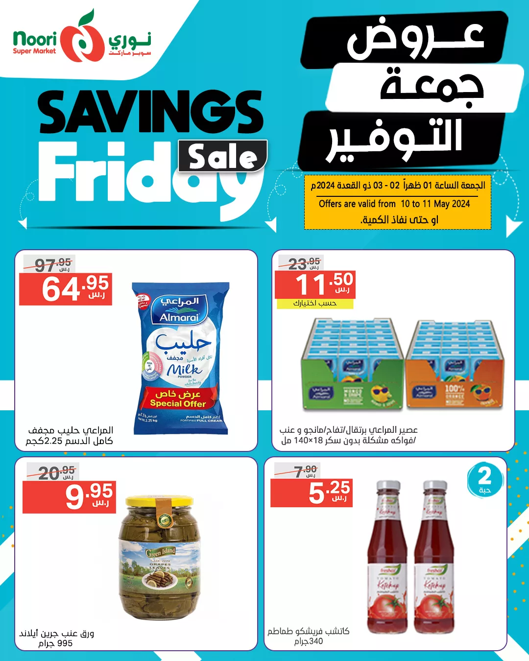 438174011 823860933108880 6610294848703458190 n jpg - عروض نوري هايبر ماركت الويكند صفحة واحدة الجمعة 10 مايو 2024 لمدة يومان