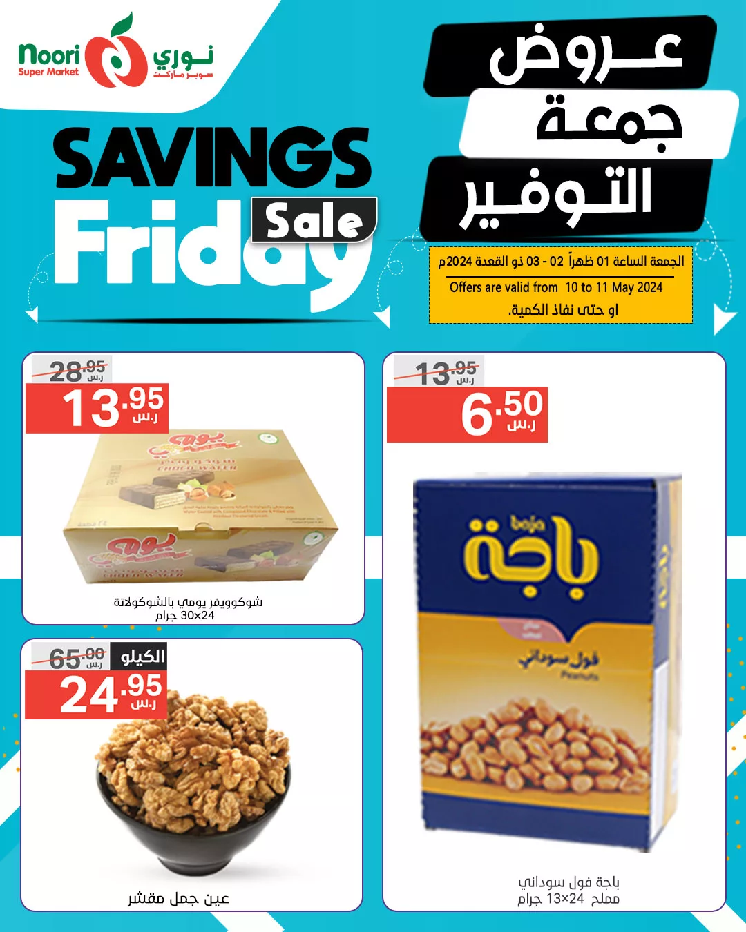 440441451 823860839775556 5346033651406928974 n jpg - عروض نوري هايبر ماركت الويكند صفحة واحدة الجمعة 10 مايو 2024 لمدة يومان