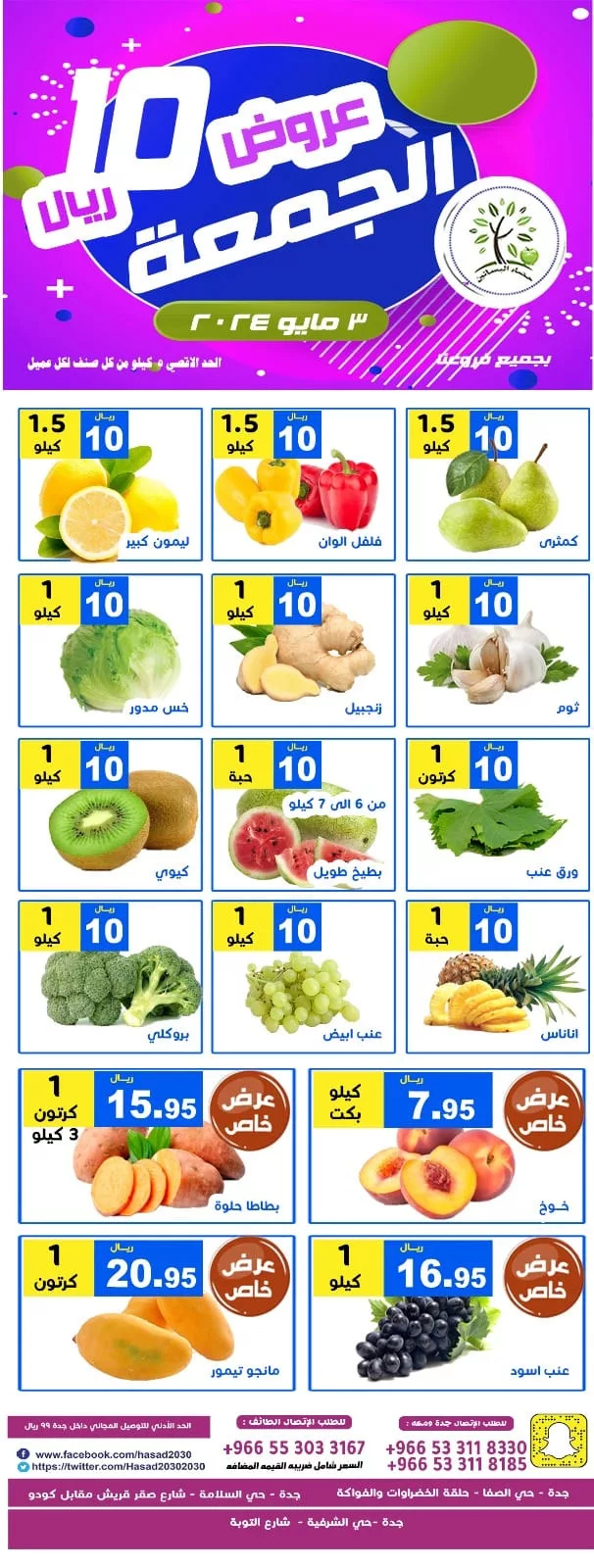 عروض مؤسسة حصاد البساتين الويكند صفحة واحدة الجمعة 3-5-2024 لمدة يومان 3 440785520 770604385178252 3898619854505094693 n jpg - عروض مؤسسة حصاد البساتين الويكند صفحة واحدة الجمعة 3-5-2024 لمدة يومان