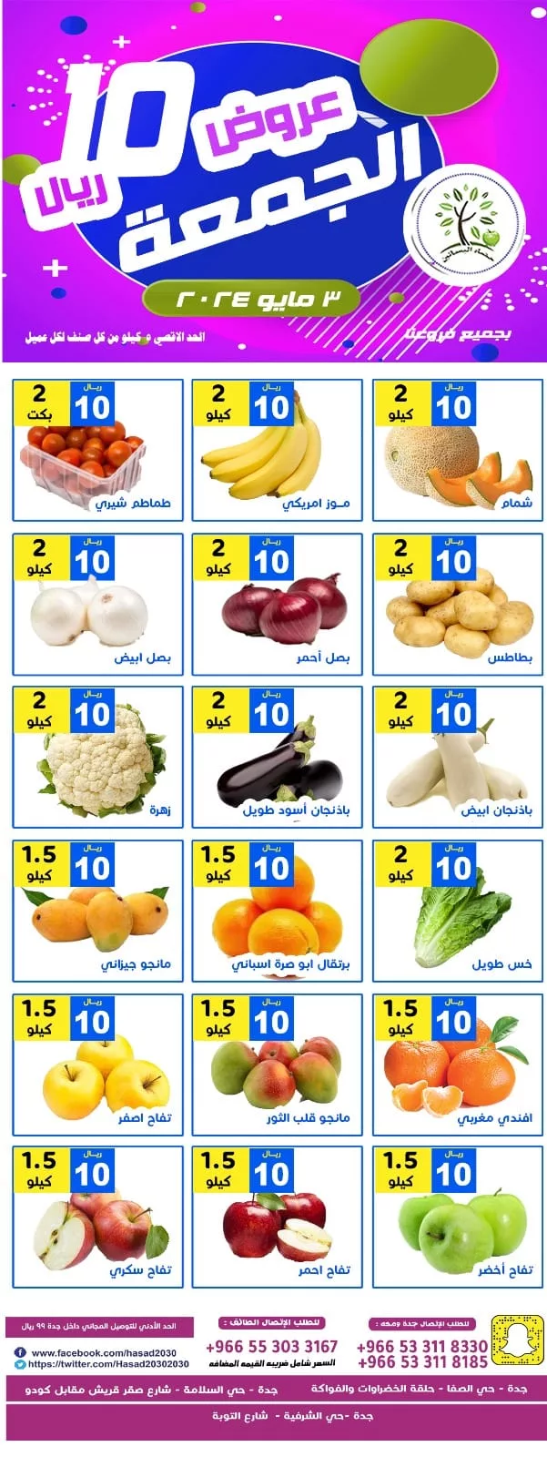 عروض مؤسسة حصاد البساتين الويكند صفحة واحدة الجمعة 3-5-2024 لمدة يومان 2 440805568 770604368511587 3580969079492688493 n jpg - عروض مؤسسة حصاد البساتين الويكند صفحة واحدة الجمعة 3-5-2024 لمدة يومان