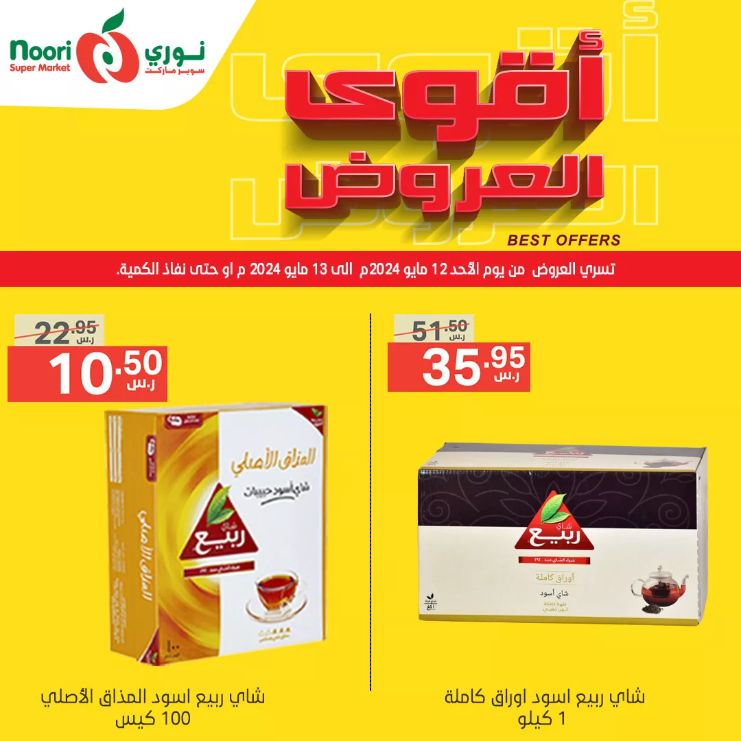 440858835 825746369587003 7815466879238520916 n jpg - عروض نوري هايبر ماركت الطازج صفحة واحدة الاثنين 13/5/2024 اليوم فقط