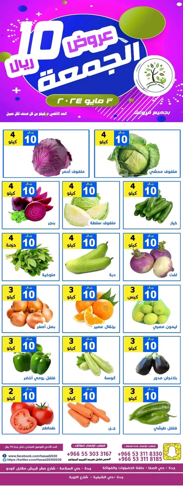 عروض مؤسسة حصاد البساتين الويكند صفحة واحدة الجمعة 3-5-2024 لمدة يومان 1 441024958 770604341844923 3323465176696791754 n jpg - عروض مؤسسة حصاد البساتين الويكند صفحة واحدة الجمعة 3-5-2024 لمدة يومان
