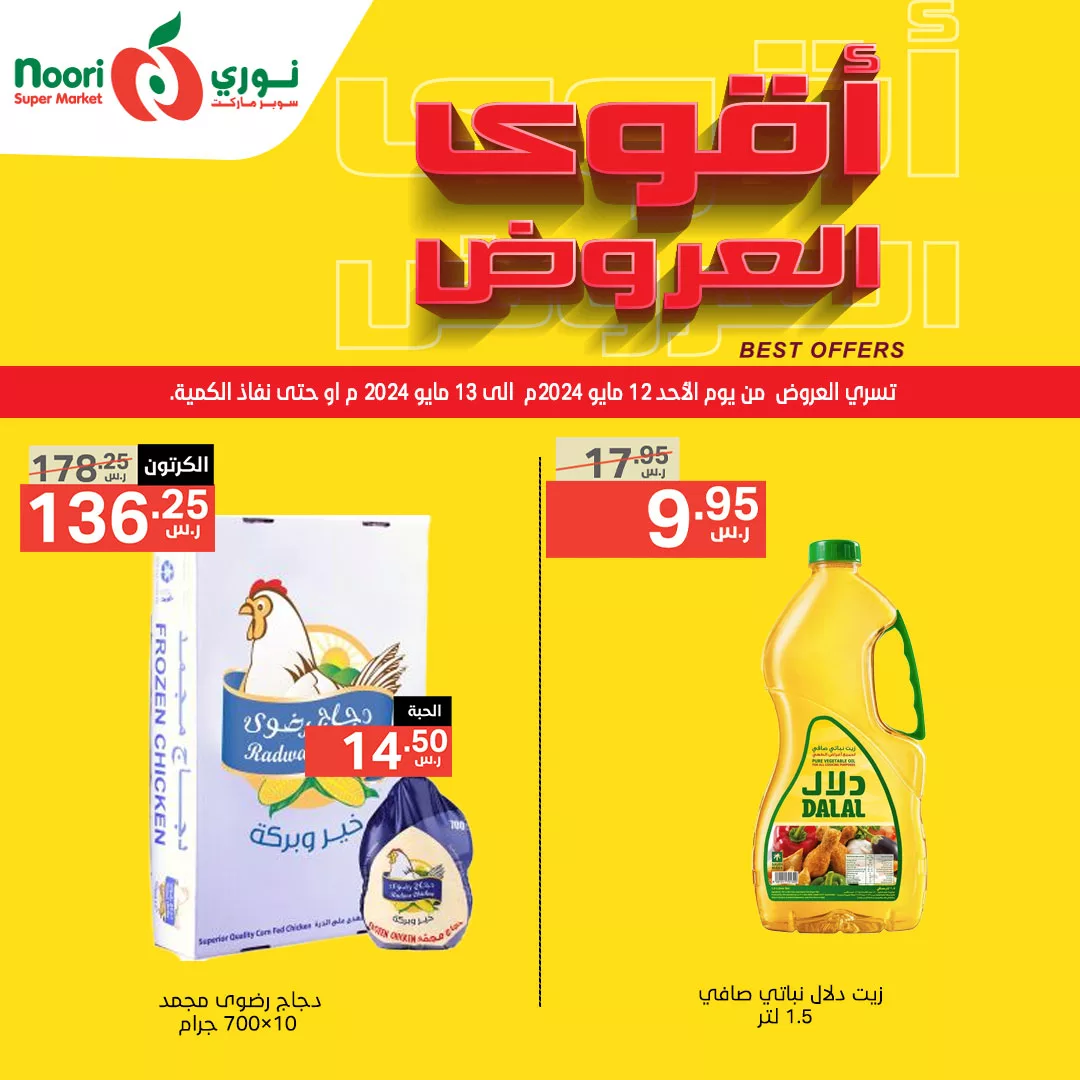 441066158 825746139587026 568862804879580358 n jpg - عروض نوري هايبر ماركت الطازج صفحة واحدة الاثنين 13/5/2024 اليوم فقط