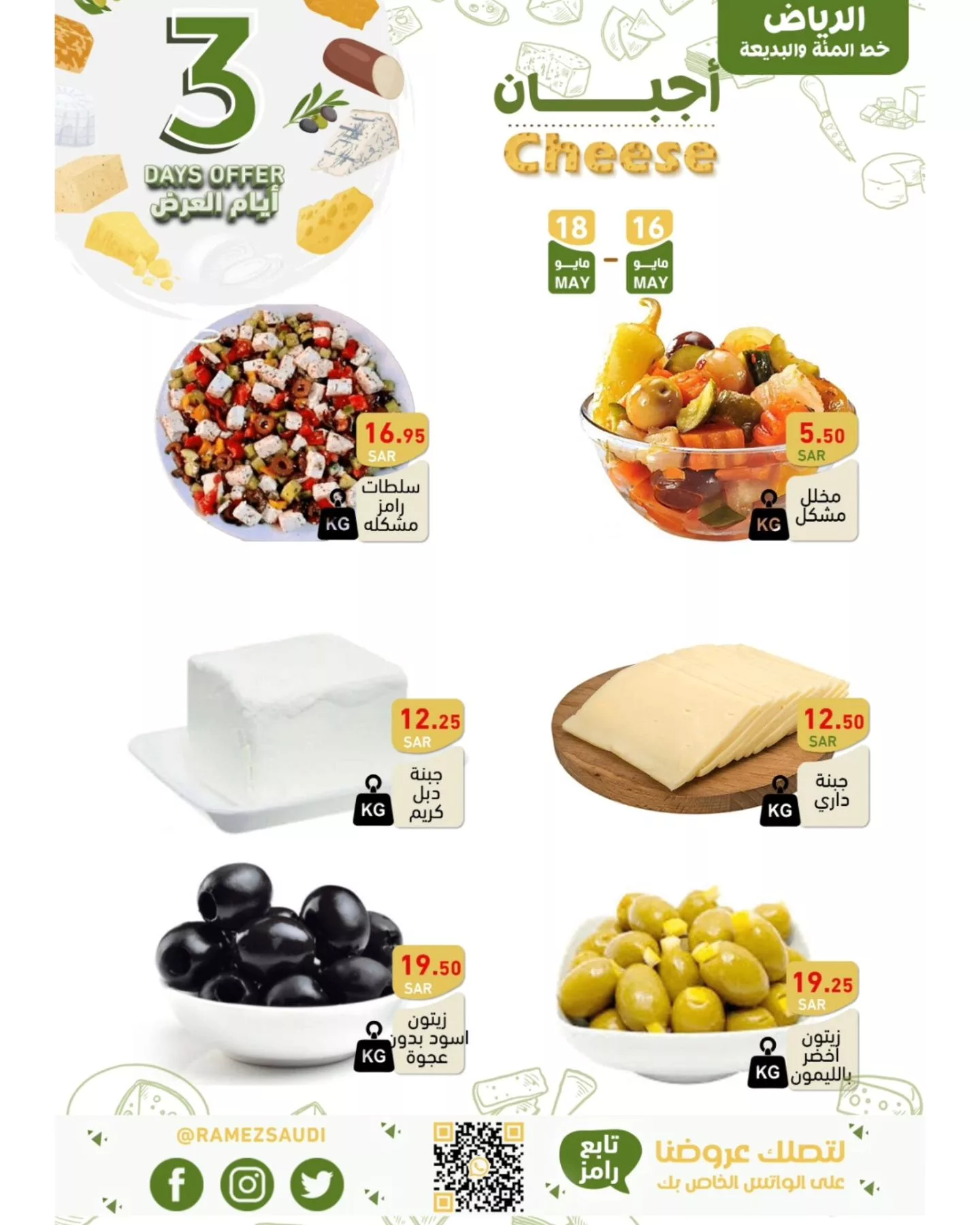 441160831 430206742985062 280306821867089068 n jpg - عروض أسواق رامز السعودية الويكند صفحة واحدة الخميس 16-5-2024 لمدة 3 ايام
