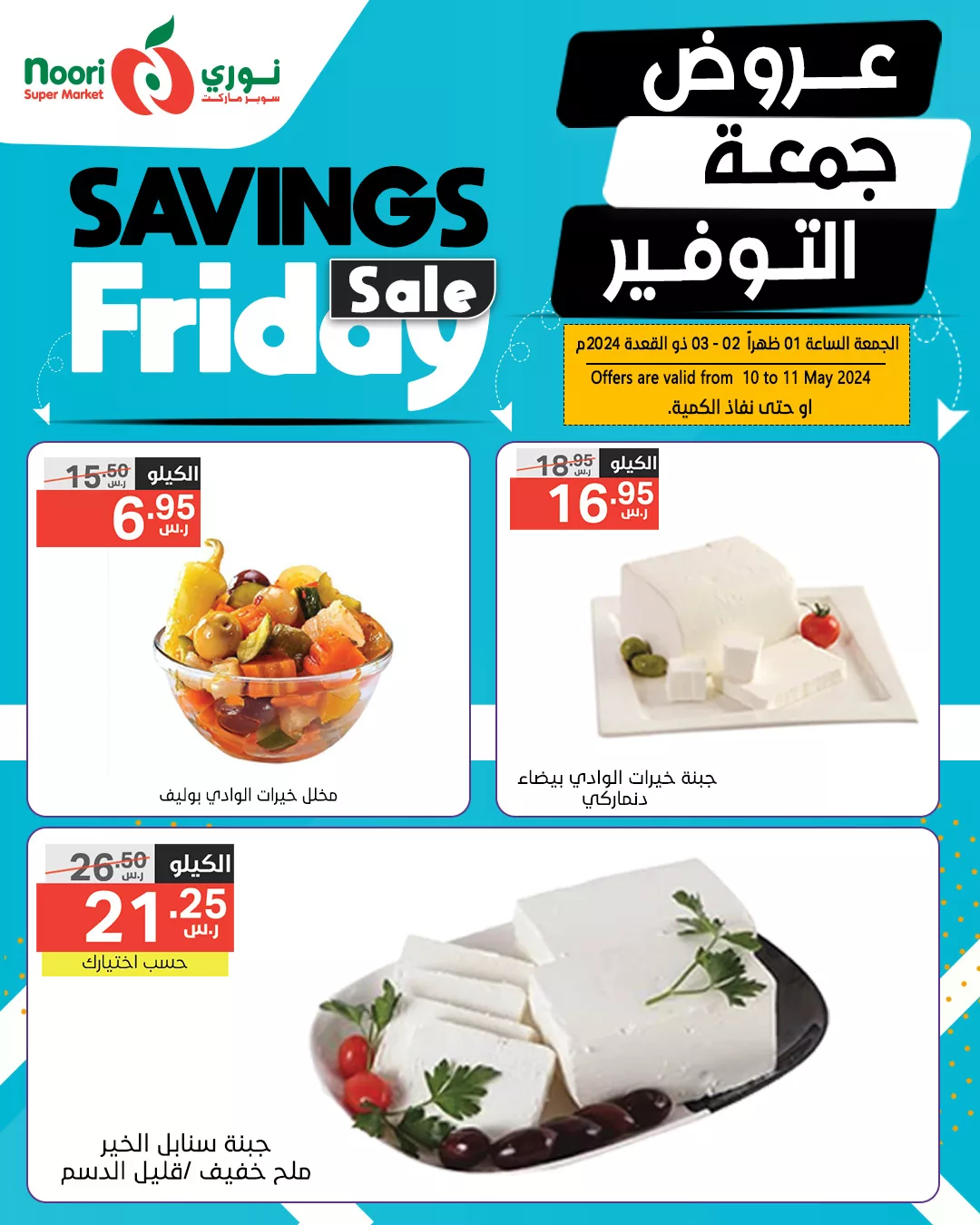 441171091 823860896442217 6000875730932903067 n jpg - عروض نوري هايبر ماركت الويكند صفحة واحدة الجمعة 10 مايو 2024 لمدة يومان