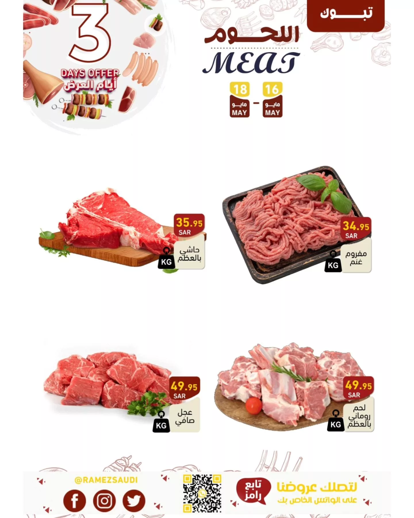 441174028 430208672984869 5097686448421055255 n jpg - عروض أسواق رامز السعودية الويكند صفحة واحدة الخميس 16-5-2024 لمدة 3 ايام