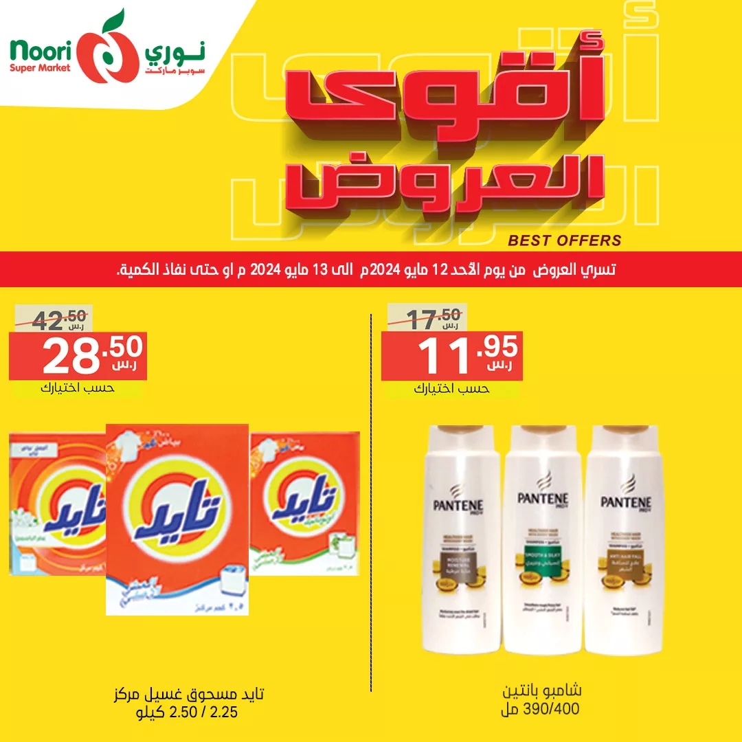 441207371 825746399587000 2727808244585314609 n jpg - عروض نوري هايبر ماركت الطازج صفحة واحدة الاثنين 13/5/2024 اليوم فقط