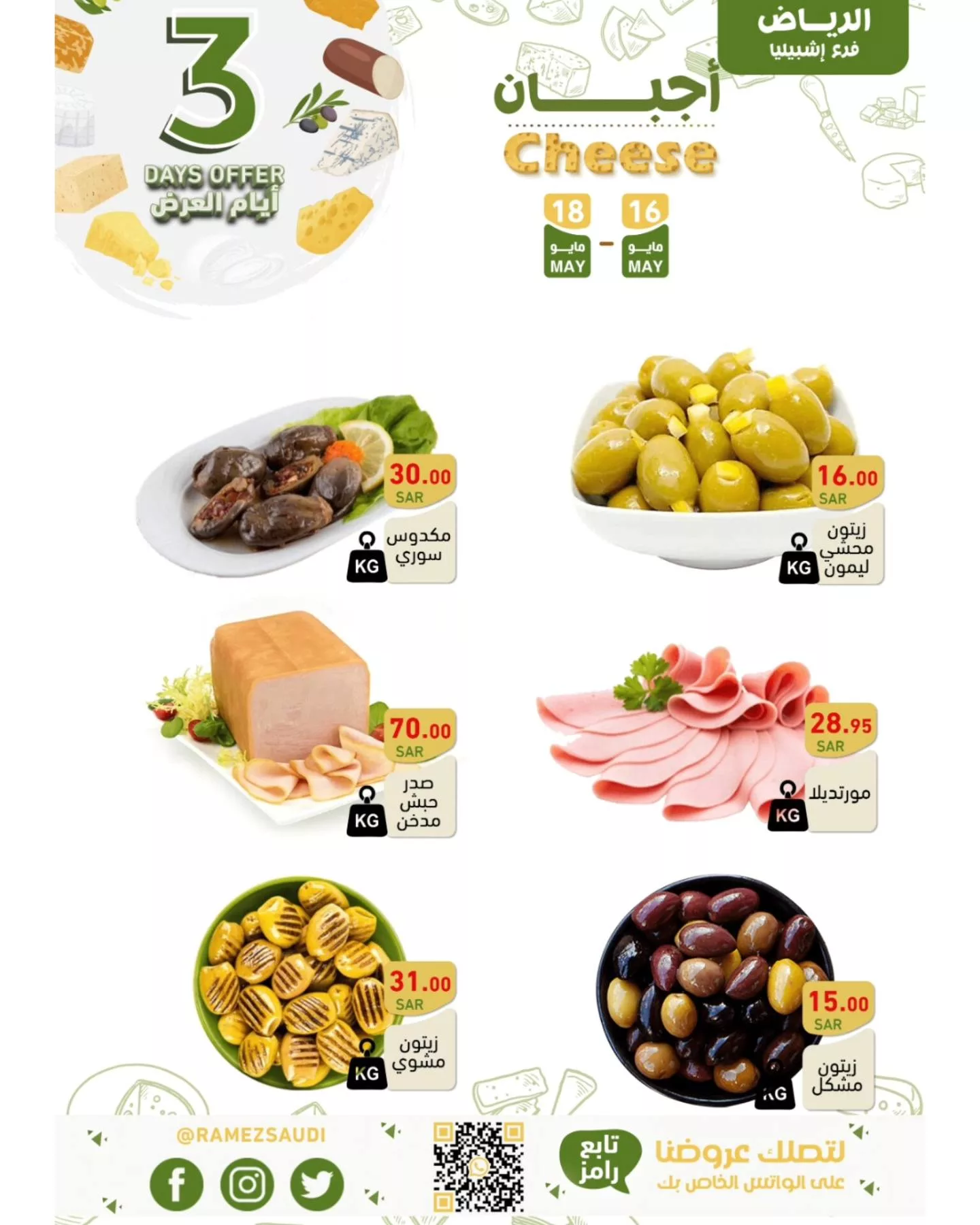 441219680 430206746318395 9032507077363704349 n jpg - عروض أسواق رامز السعودية الويكند صفحة واحدة الخميس 16-5-2024 لمدة 3 ايام