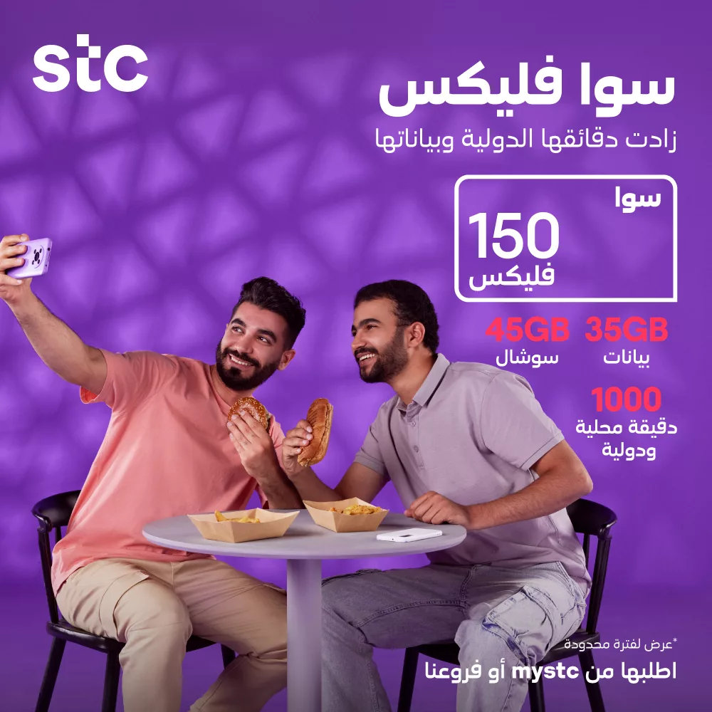 عرض اتصالات السعودية علي باقة سوا فليكس 150 | زيادة الدقائق الدولية و البيانات 1 441456385 821411296691096 7752868145339728633 n jpg - عرض اتصالات السعودية علي باقة سوا فليكس 150 | زيادة الدقائق الدولية و البيانات