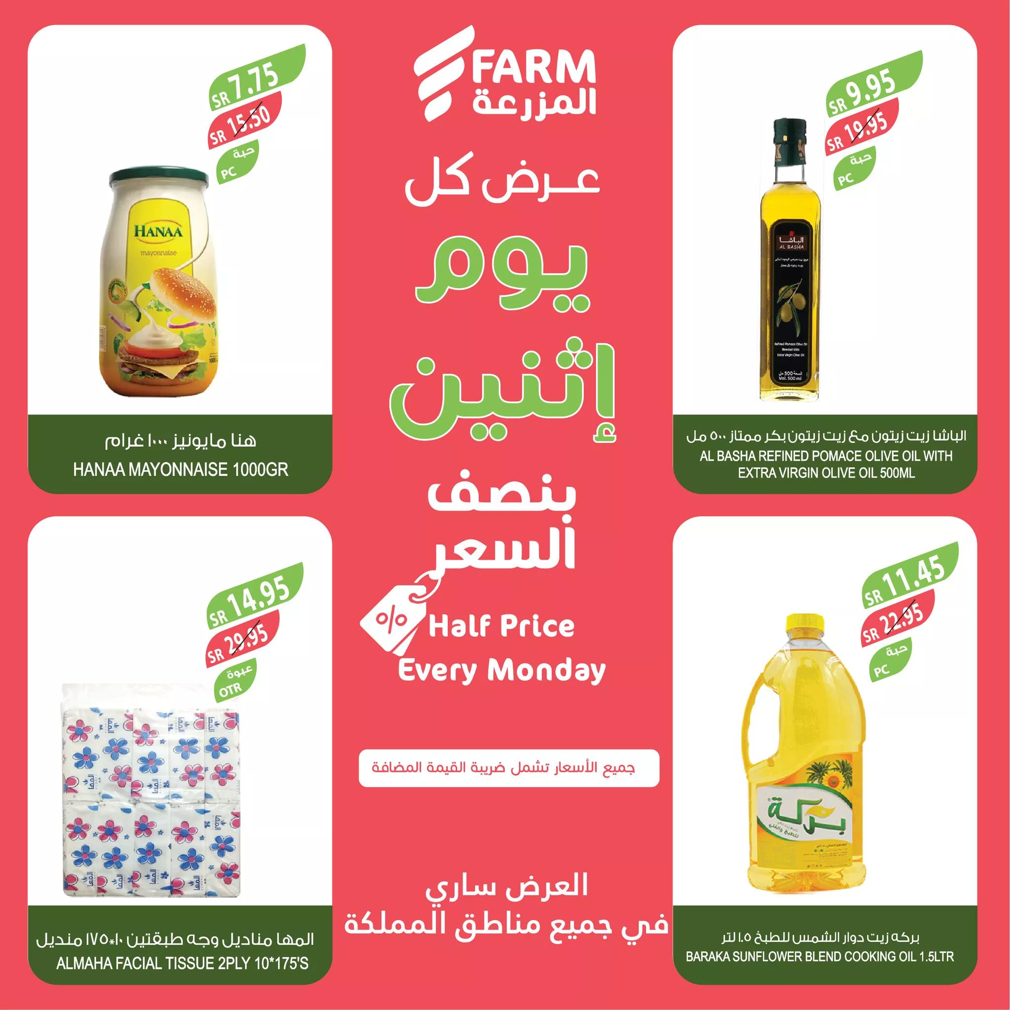 عروض اسواق المزرعة الطازج صفحة واحدة لجميع الفروع الاثنين 20/5/2024 اليوم فقط 6 441533118 790341259900879 1891528610867360520 n jpg - عروض اسواق المزرعة الطازج صفحة واحدة لجميع الفروع الاثنين 20/5/2024 اليوم فقط