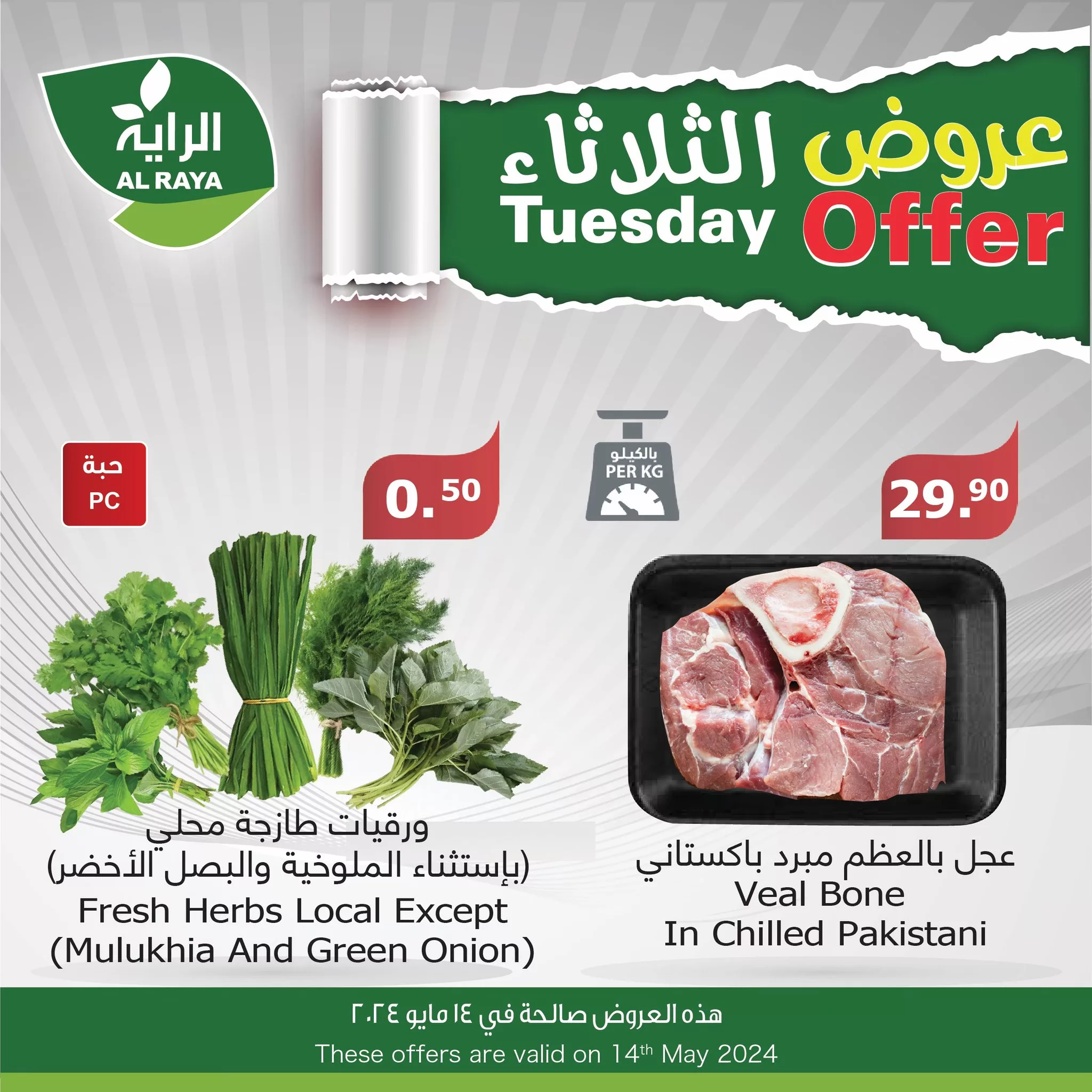 442414269 756459289945644 5382630097920319392 n jpg - عروض اسواق الراية الطازج صفحة واحدة الثلاثاء 14 مايو 2024 اليوم فقط