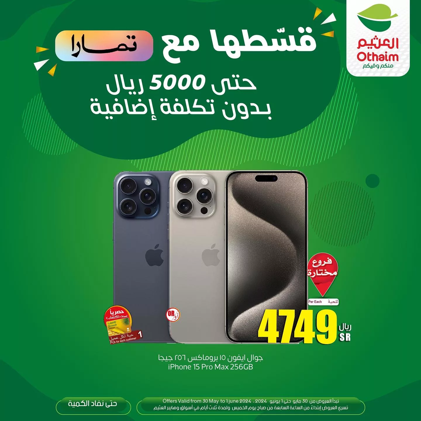 442442859 18439969270050344 7409184763965423755 n 1 jpg - عروض العثيم الويكند صفحة واحدة الخميس 30 مايو 2024 لمدة 3 ايام