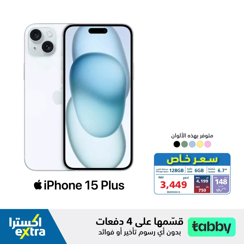 عروض اكسترا السعودية صفحة واحدة علي جوالات ايفون 15 | بدون دفعة اولي وتقسيم علي 4 دفعات مع تابي