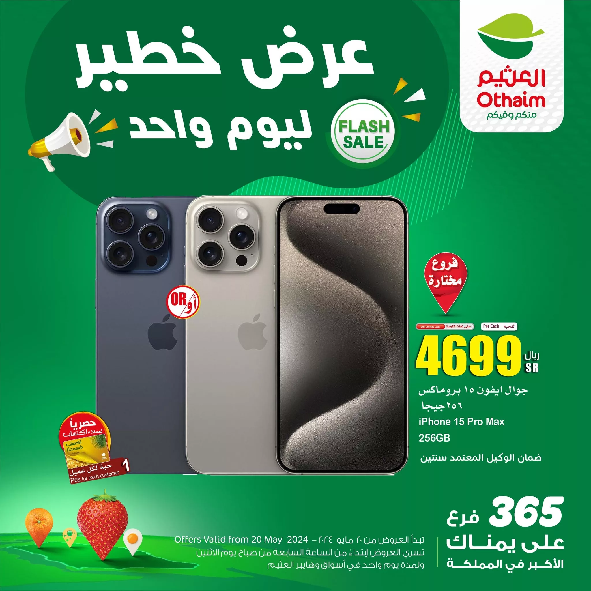 443713244 839688731525043 1382853741979509439 n jpg - عرض العثيم علي ايفون 15 برو ماكس الاثنين 20/5/2024 اليوم فقط