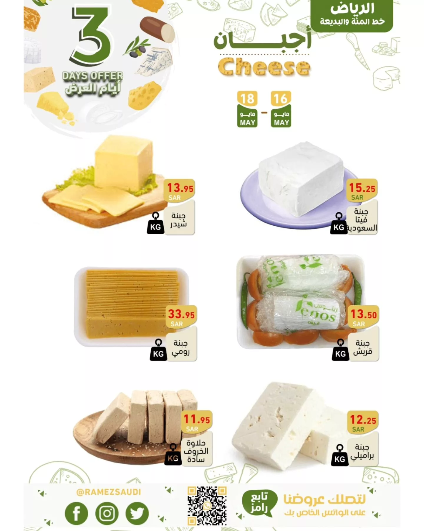 443822855 430206736318396 2404720079685115352 n jpg - عروض أسواق رامز السعودية الويكند صفحة واحدة الخميس 16-5-2024 لمدة 3 ايام