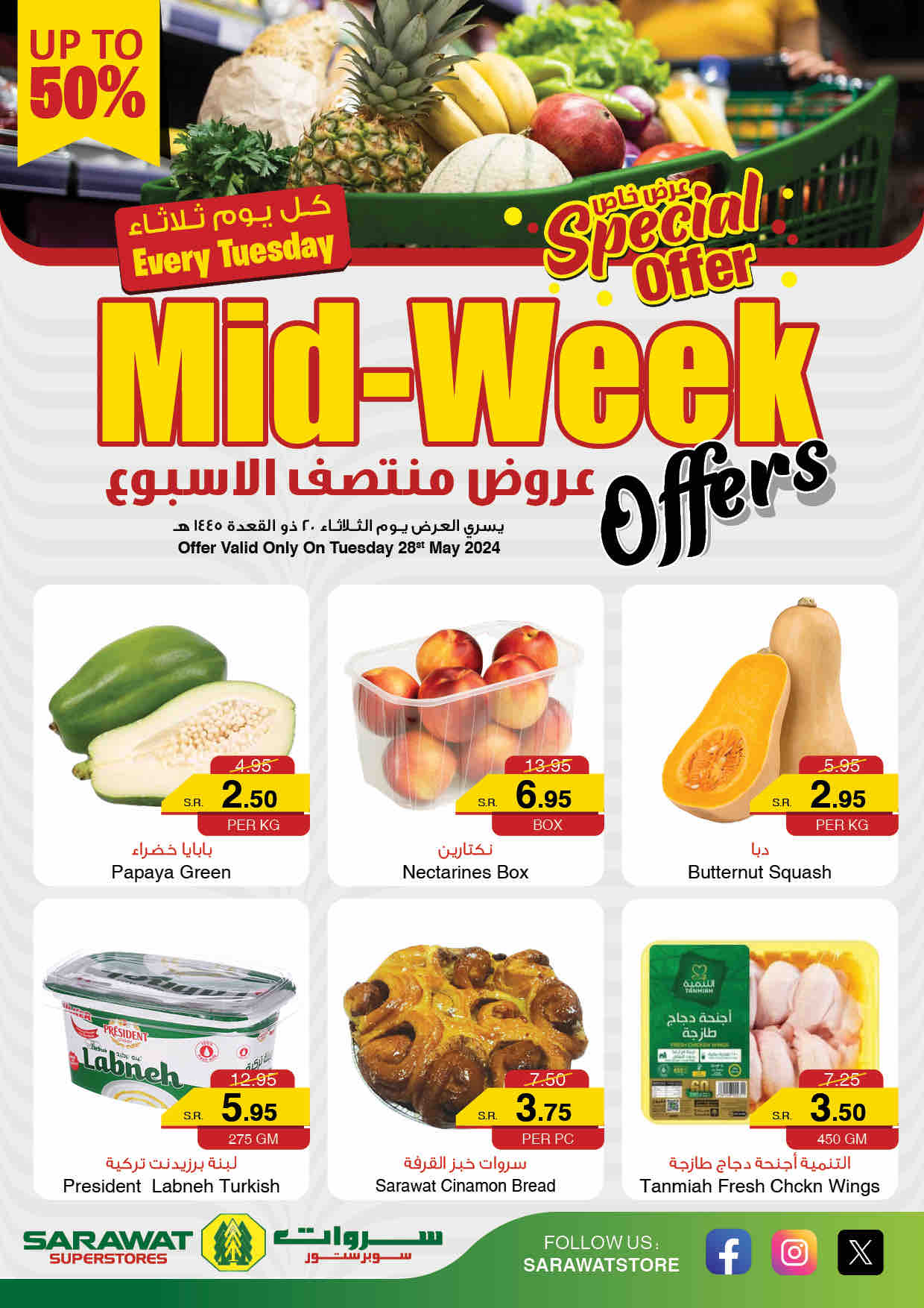 عروض سروات سوبرستور الطازج صفحة واحدة الثلاثاء 28 مايو 2024 اليوم فقط 1 444783821 433494342771572 2174006781156289481 n - عروض سروات سوبرستور الطازج صفحة واحدة الثلاثاء 28 مايو 2024 اليوم فقط