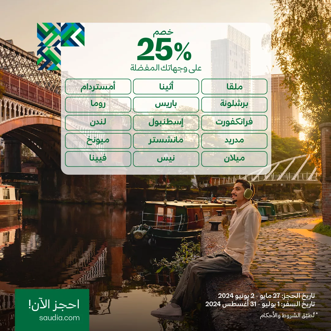 445731034 855658339932072 2892345604147005576 n jpg - عروض الخطوط السعودية اليوم و خصم 25% على وجهات مختارة | احدث عروض شركات الطيران 2024