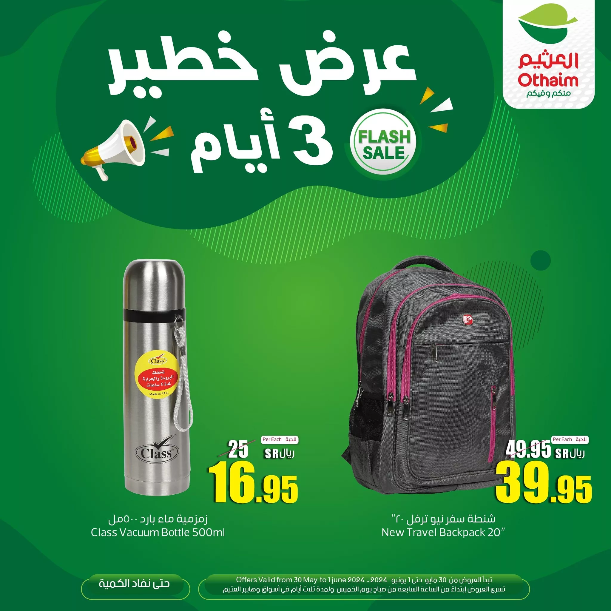 446936015 846096470884269 6462409603006520069 n 1 jpg - عروض العثيم الويكند صفحة واحدة الخميس 30 مايو 2024 لمدة 3 ايام