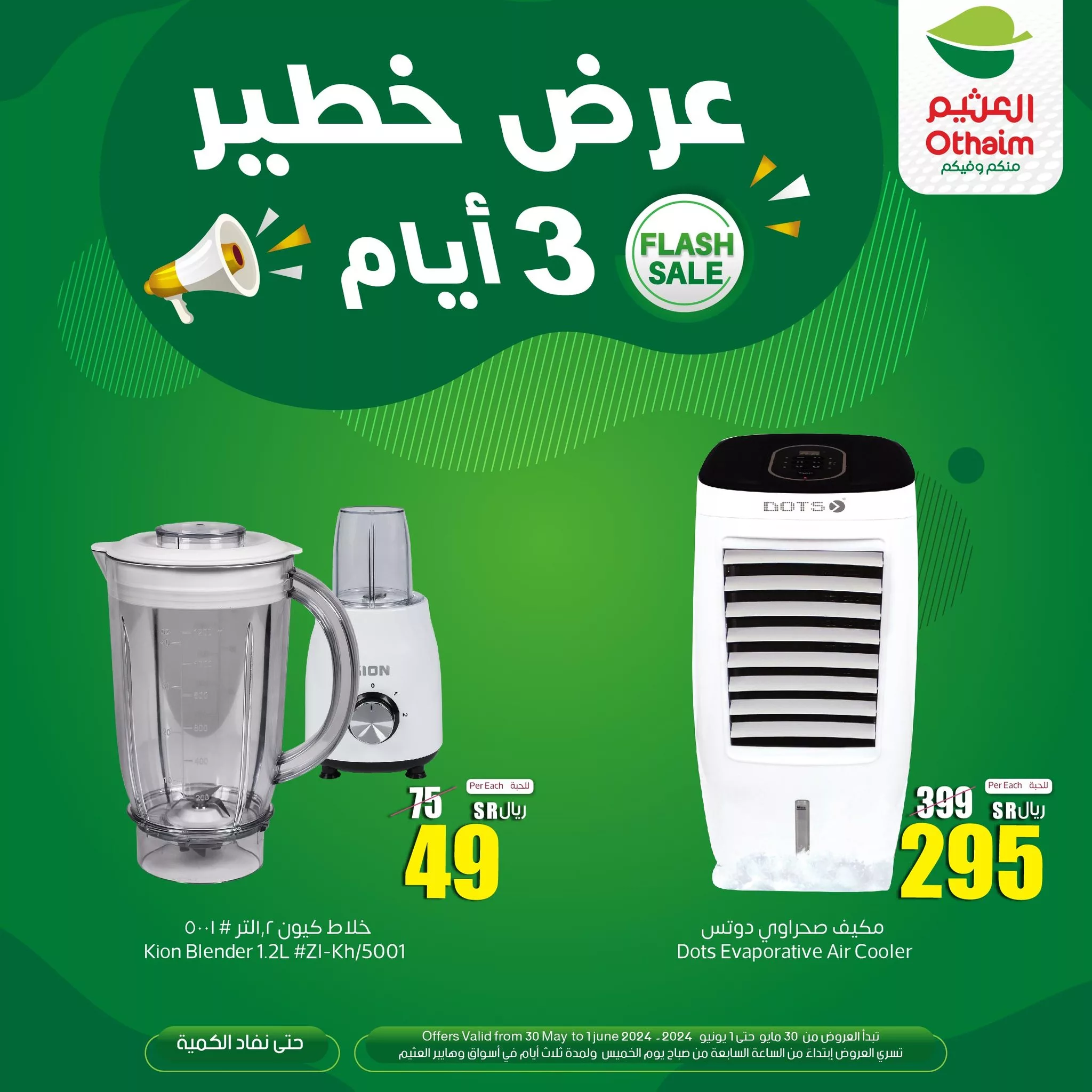 447034686 846096577550925 2602061533339788150 n 1 jpg - عروض العثيم الويكند صفحة واحدة الخميس 30 مايو 2024 لمدة 3 ايام