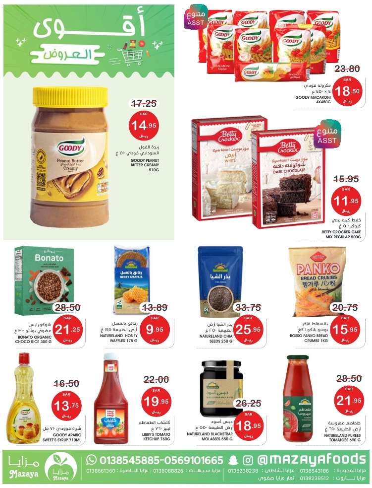 4M6mBr - عروض اسواق مزايا الاسبوعية صفحة واحدة حتي الخميس 16 مايو 2024 | اقوي العروض