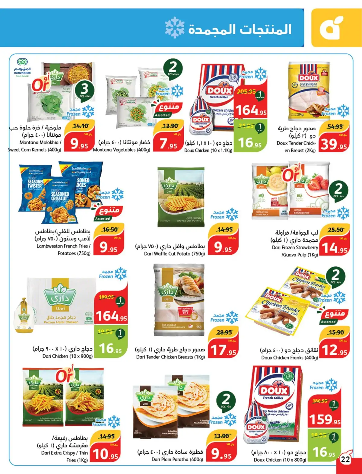 عروض بنده صفحة واحدة علي المجمدات حتي الثلاثاء 7-5-2024 | اقوي العروض 4 4in0pF - عروض بنده صفحة واحدة علي المجمدات حتي الثلاثاء 7-5-2024 | اقوي العروض