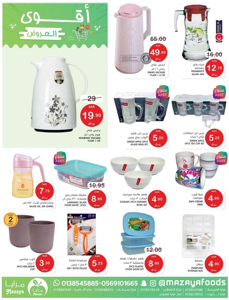 6T6ifm - عروض اسواق مزايا الاسبوعية صفحة واحدة حتي الخميس 16 مايو 2024 | اقوي العروض