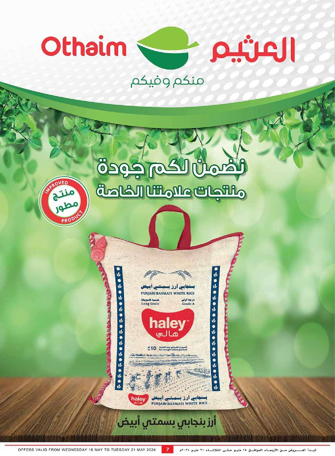عروض العثيم المنطقة الغربية والجنوبية صفحة واحدة الأربعاء 7 ذو القعدة 1445 هـ اقل الاسعار 7 - عروض العثيم المنطقة الغربية والجنوبية صفحة واحدة الأربعاء 7 ذو القعدة 1445 هـ اقل الاسعار