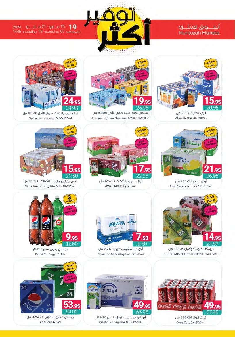 عروض أسواق المنتزه الأسبوعية صفحة واحدة الأربعاء 15/5/2024 توفير اكثر 31 8DHS4n - عروض أسواق المنتزه الأسبوعية صفحة واحدة الأربعاء 15/5/2024 توفير اكثر