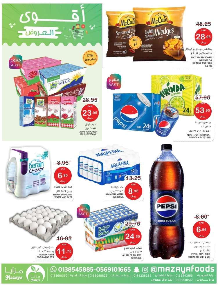 8H0Znp - عروض اسواق مزايا الاسبوعية صفحة واحدة حتي الخميس 16 مايو 2024 | اقوي العروض