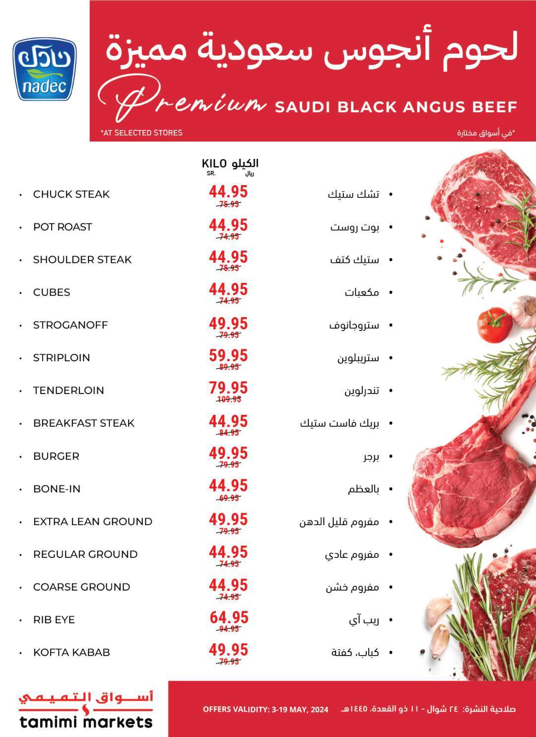 AHSnpH - عروض التميمي لجميع الفروع صفحة واحدة الأربعاء 8-5-2024