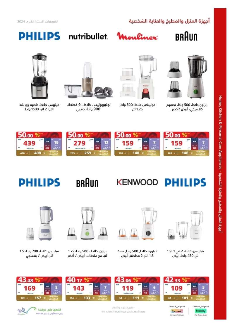 BtV4rV - تصفح مجلة عروض اكسترا السعودية صفحة واحدة الخميس 23 مايو 2024 | التخفيضات الكبري