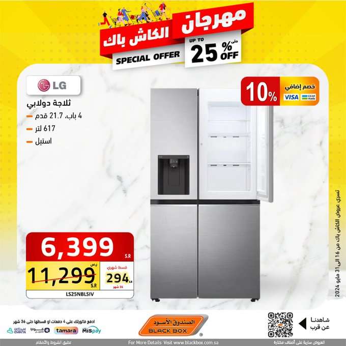 عروض الصندوق الاسود الاسبوعية صفحة واحدة حتي الجمعة 31 مايو 2024 | مهرجان الكاش باك 18 C1s9zd - عروض الصندوق الاسود الاسبوعية صفحة واحدة حتي الجمعة 31 مايو 2024 | مهرجان الكاش باك