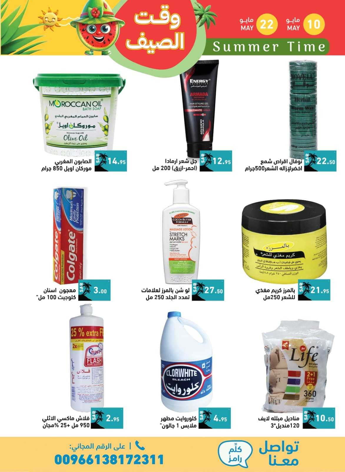 CpjTGV - عروض اسواق رامز السعودية الاسبوعية صفحة واحدة الجمعة 10 مايو 2024 | وقت الصيف