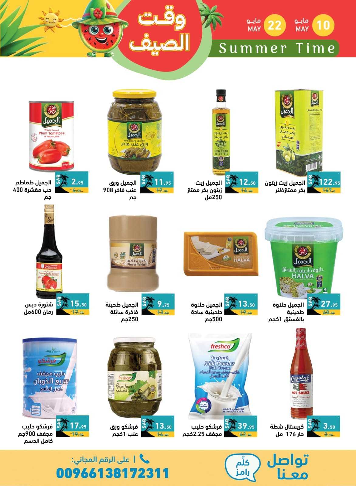 CsY3p9 - عروض اسواق رامز السعودية الاسبوعية صفحة واحدة الجمعة 10 مايو 2024 | وقت الصيف