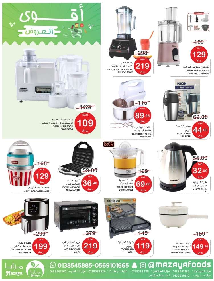 - عروض اسواق مزايا الاسبوعية صفحة واحدة حتي الخميس 16 مايو 2024 | اقوي العروض