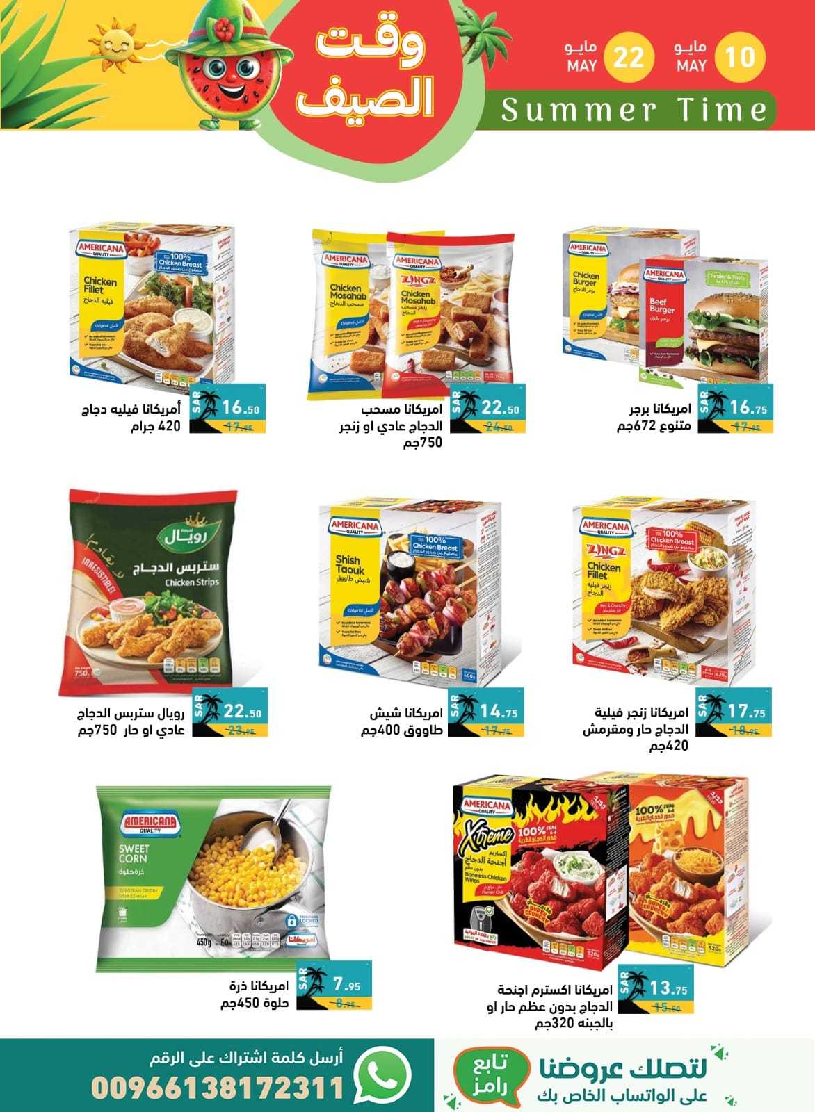 FpeRaT - عروض اسواق رامز السعودية الاسبوعية صفحة واحدة الجمعة 10 مايو 2024 | وقت الصيف