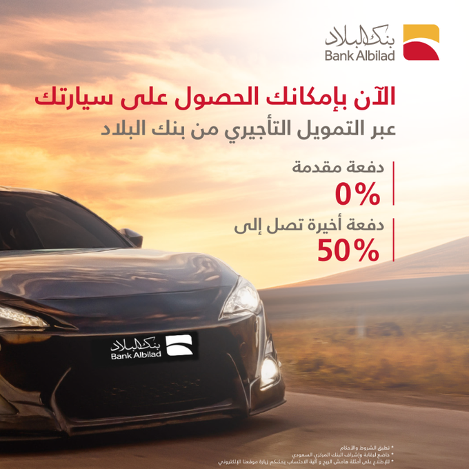 عروض بنك البلاد علي التمويل التأجيري للسيارات بدون دفعة أولي | اقوي عروض البنوك 2024 1 - عروض بنك البلاد علي التمويل التأجيري للسيارات بدون دفعة أولي | اقوي عروض البنوك 2024