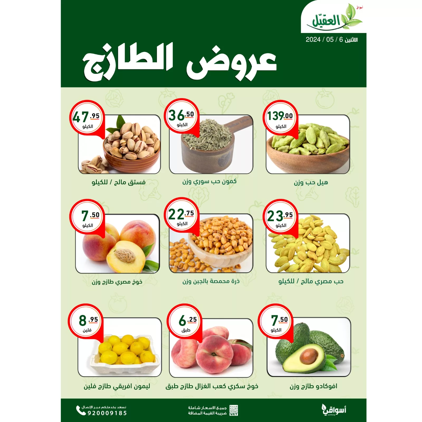 GM4JlDsWsAEITzg jpg - عروض اسواق العقيل الطازج صفحة واحدة الاثنين 6-5-2024 اليوم فقط