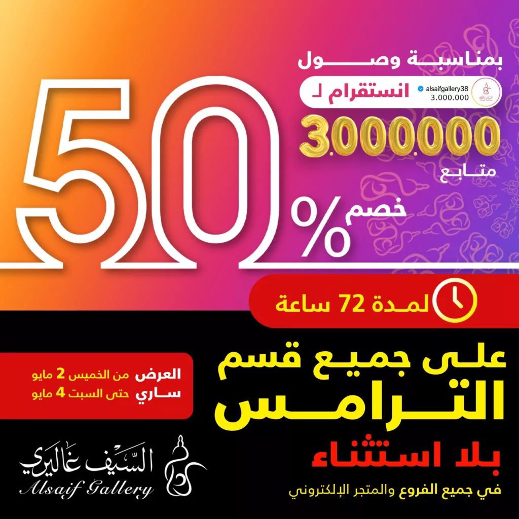 GMkOVfbXwAA5FNS - عروض السيف غاليري مع خصم 50% علي جميع الترامس الخميس 2 مايو 2024 لمدة 3 ايام