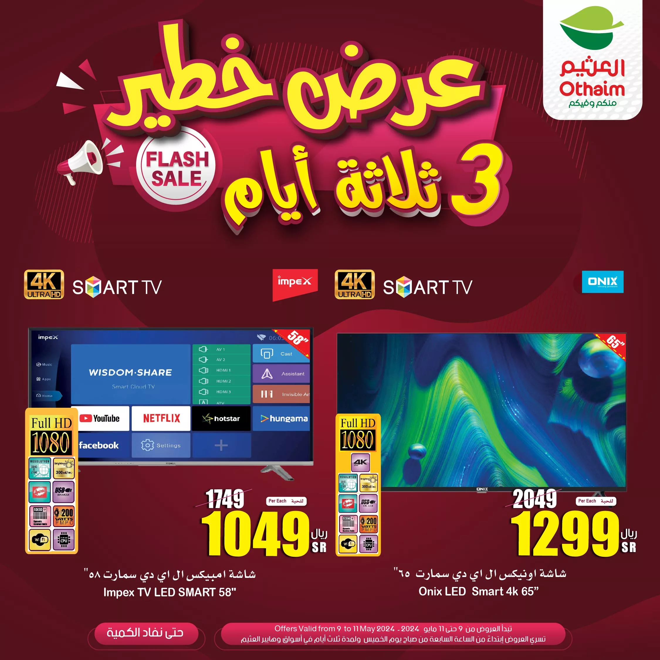 عروض العثيم الويكند صفحة واحدة الخميس 9 مايو 2024 لمدة 3 ايام 1 GNIPsNYXsAAg9mV jpg - عروض العثيم الويكند صفحة واحدة الخميس 9 مايو 2024 لمدة 3 ايام