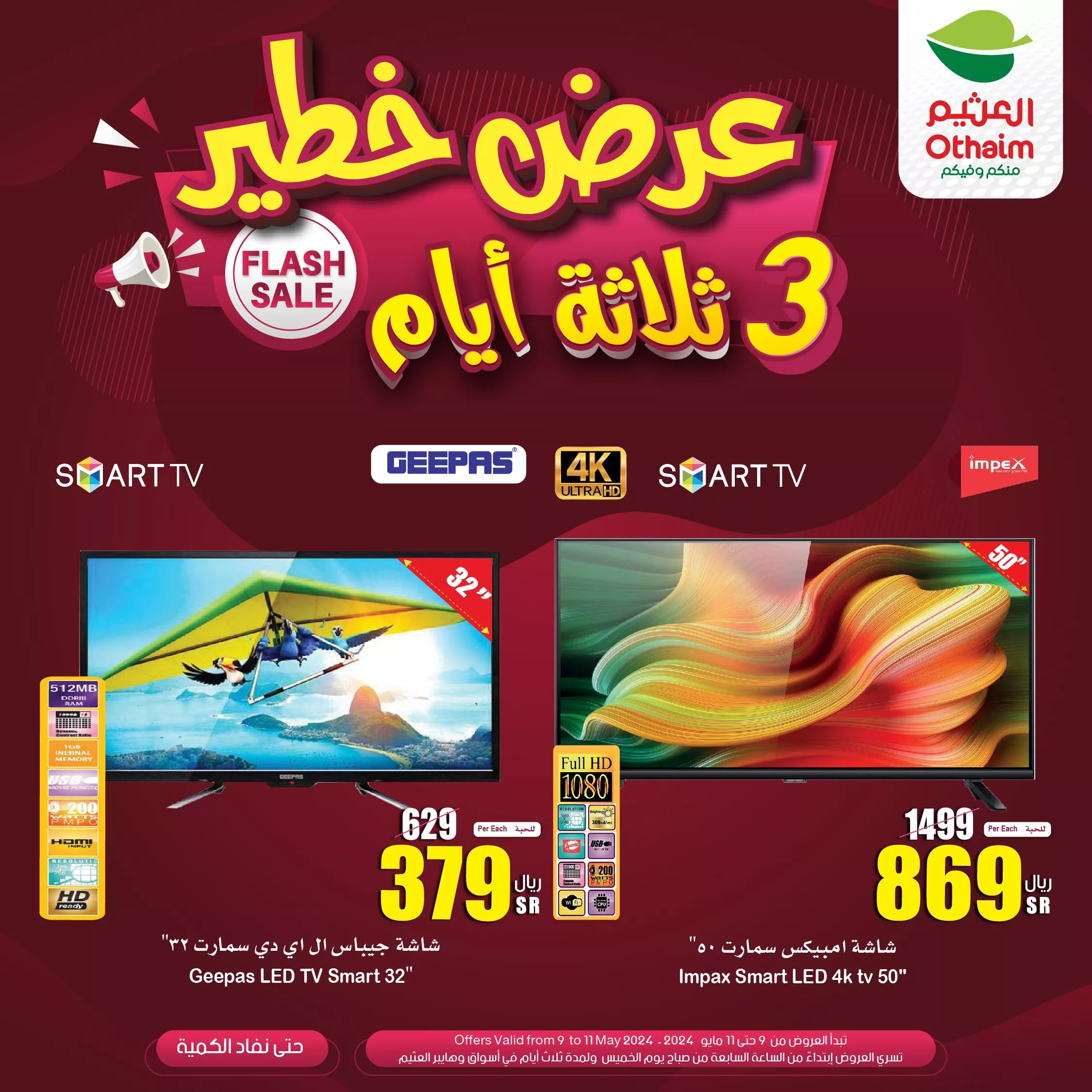 عروض العثيم الويكند صفحة واحدة الخميس 9 مايو 2024 لمدة 3 ايام 2 GNIPtbpXcAAmA2C jpg - عروض العثيم الويكند صفحة واحدة الخميس 9 مايو 2024 لمدة 3 ايام