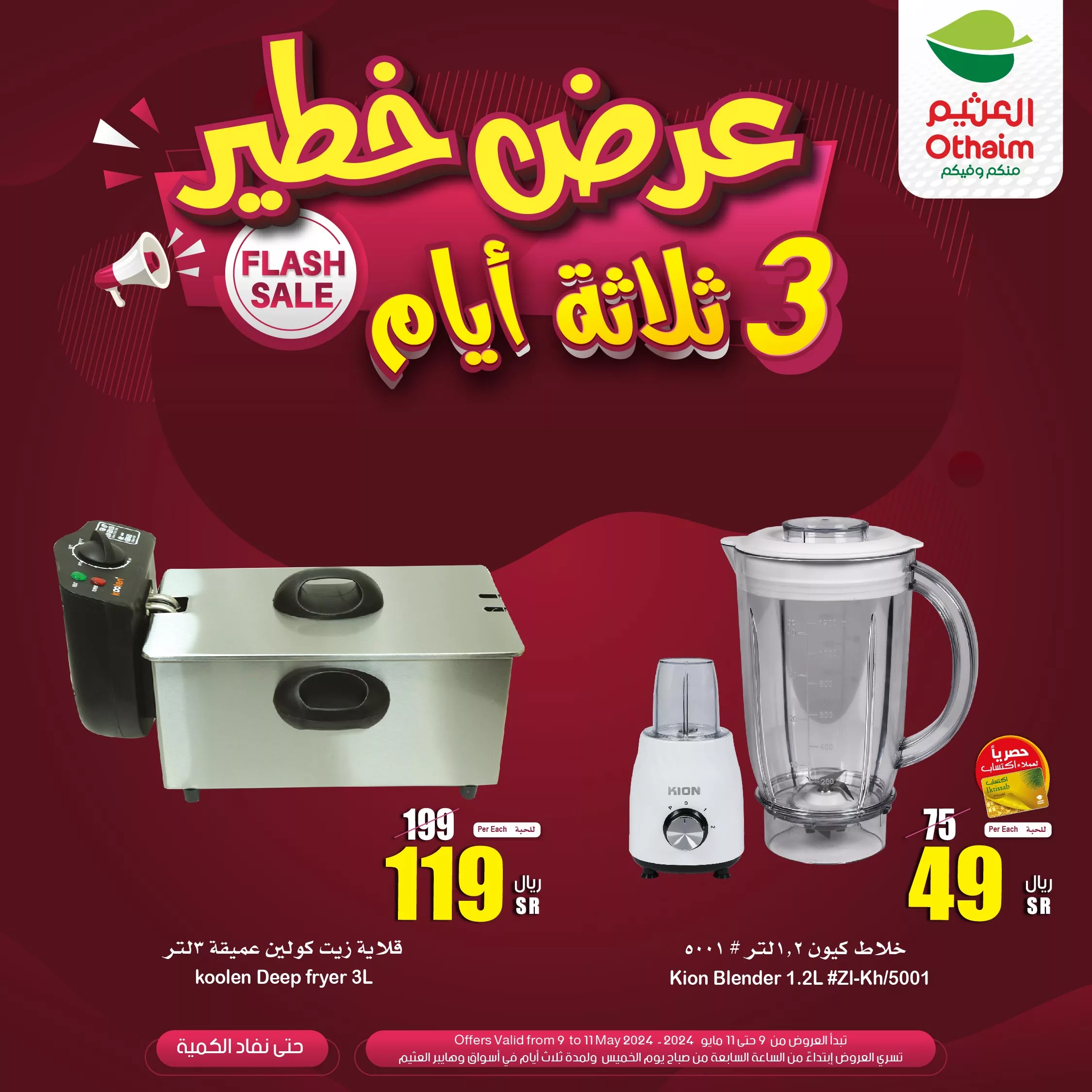 عروض العثيم الويكند صفحة واحدة الخميس 9 مايو 2024 لمدة 3 ايام 3 GNIWiRBWwAA pSx jpg - عروض العثيم الويكند صفحة واحدة الخميس 9 مايو 2024 لمدة 3 ايام