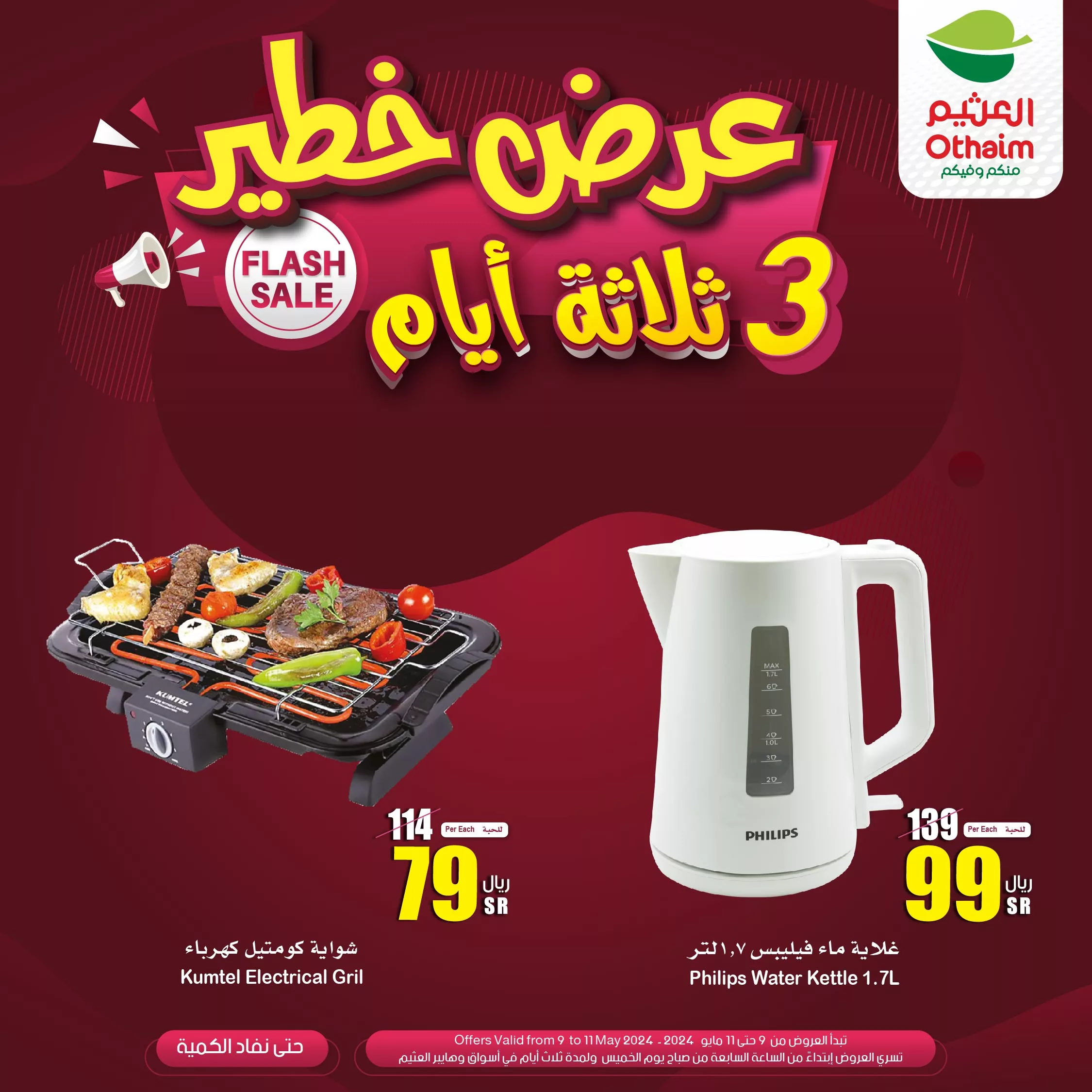 عروض العثيم الويكند صفحة واحدة الخميس 9 مايو 2024 لمدة 3 ايام 5 GNIWjf7XoAAHLpK jpg - عروض العثيم الويكند صفحة واحدة الخميس 9 مايو 2024 لمدة 3 ايام