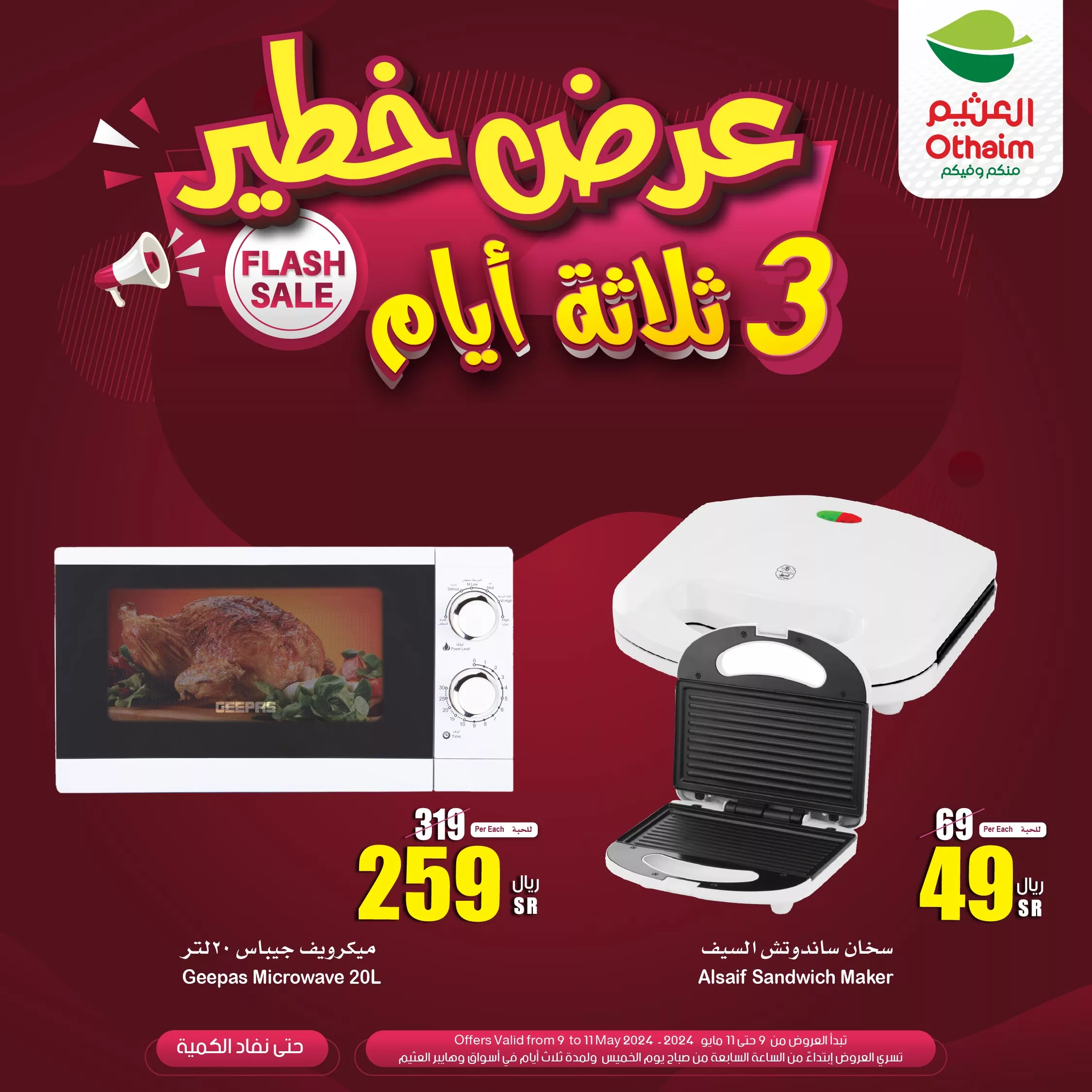 عروض العثيم الويكند صفحة واحدة الخميس 9 مايو 2024 لمدة 3 ايام 4 GNIWktaXAAAHhBi jpg - عروض العثيم الويكند صفحة واحدة الخميس 9 مايو 2024 لمدة 3 ايام