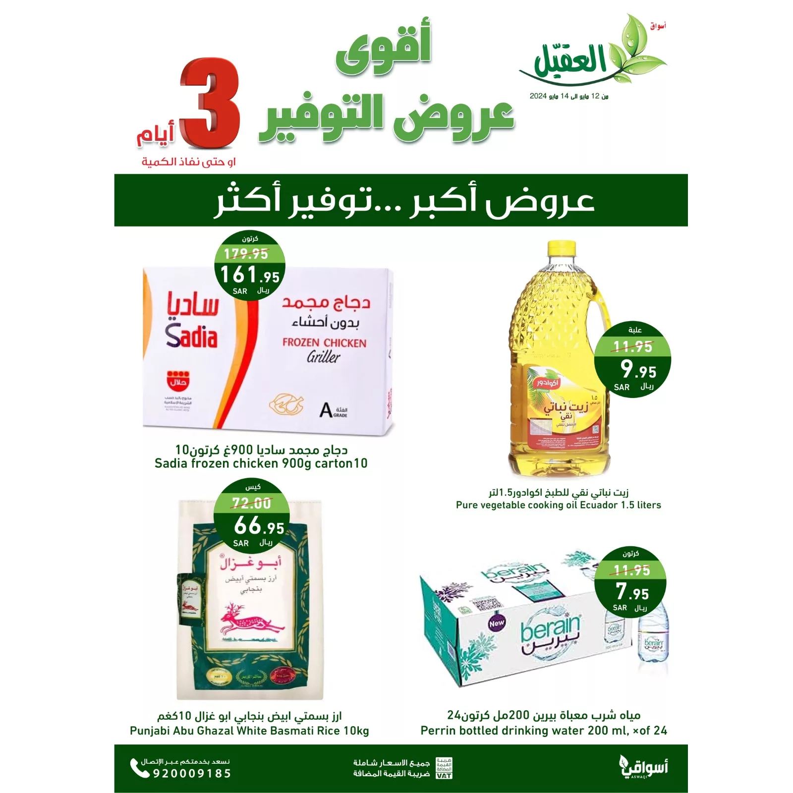 عروض اسواق العقيل الطازج صفحة واحدة الاثنين 13 مايو 2024 لمدة يومان 1 GNX 1TXWUAA2mqU jpg - عروض اسواق العقيل الطازج صفحة واحدة الاثنين 13 مايو 2024 لمدة يومان