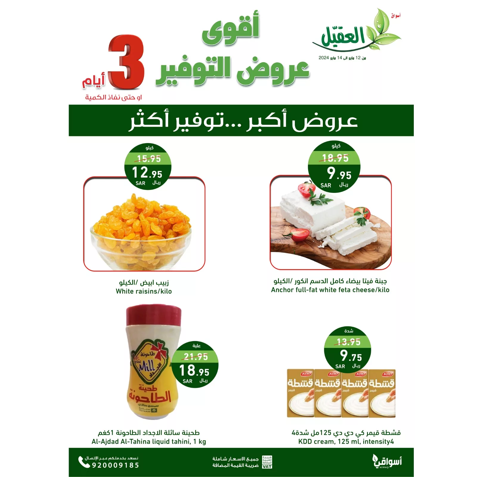 عروض اسواق العقيل الطازج صفحة واحدة الاثنين 13 مايو 2024 لمدة يومان 2 GNX 1T W8AASfjQ jpg - عروض اسواق العقيل الطازج صفحة واحدة الاثنين 13 مايو 2024 لمدة يومان