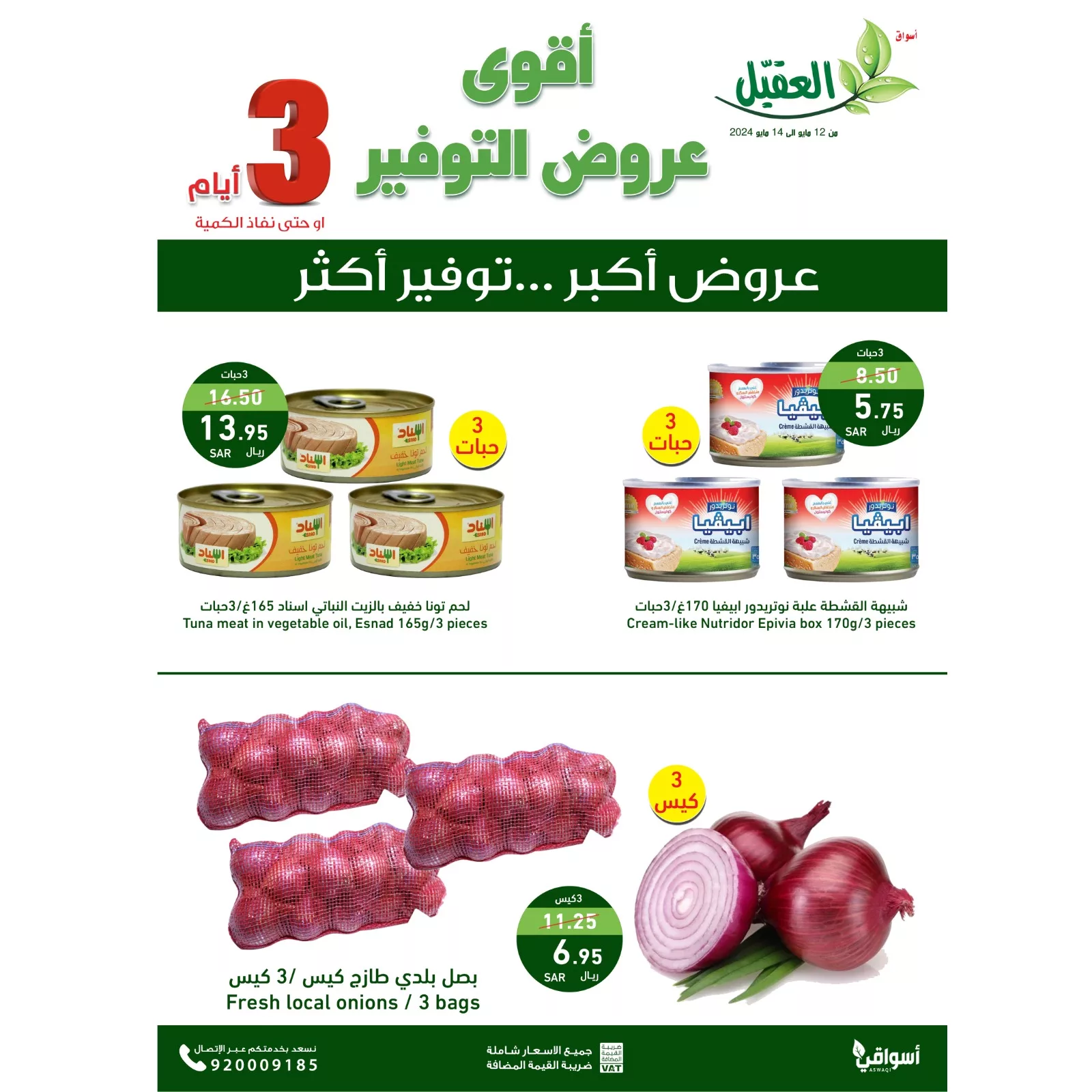 عروض اسواق العقيل الطازج صفحة واحدة الاثنين 13 مايو 2024 لمدة يومان 3 GNX 35yWkAAscvG jpg - عروض اسواق العقيل الطازج صفحة واحدة الاثنين 13 مايو 2024 لمدة يومان