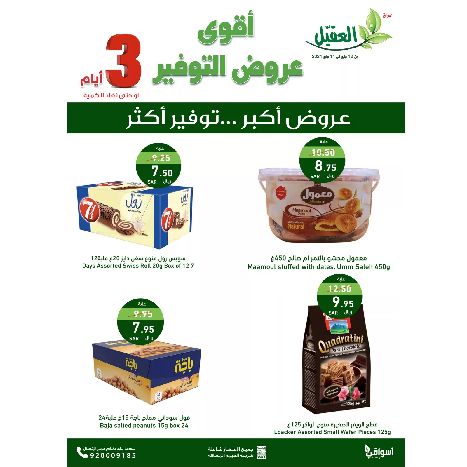 عروض اسواق العقيل الطازج صفحة واحدة الاثنين 13 مايو 2024 لمدة يومان 4 GNX 36KWIAAEVkx jpg - عروض اسواق العقيل الطازج صفحة واحدة الاثنين 13 مايو 2024 لمدة يومان