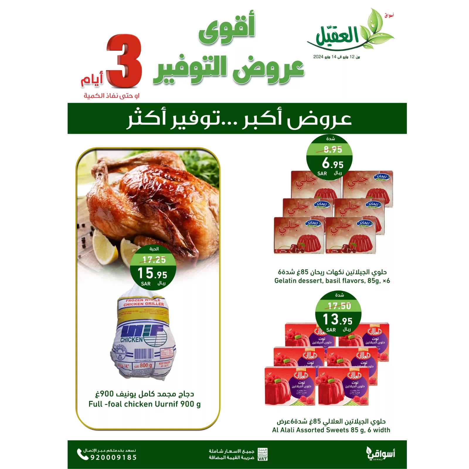 عروض اسواق العقيل الطازج صفحة واحدة الاثنين 13 مايو 2024 لمدة يومان 6 GNX JPWgAAPi9p jpg - عروض اسواق العقيل الطازج صفحة واحدة الاثنين 13 مايو 2024 لمدة يومان